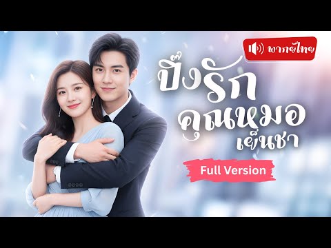 เจอกันเพราะแม่จับคลุมถุงชน ไม่นึกว่าจะได้แต่งกับคุณหมอเย็นชา ความใกล้ชิดก่อตัวเป็นความรักสุดหวาน!