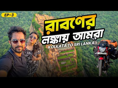 রাবণের লঙ্কায় পৌঁছে গেলাম বাইক নিয়ে || Ep-3 || KOLKATA To SRI LANKA || Moto Vlog