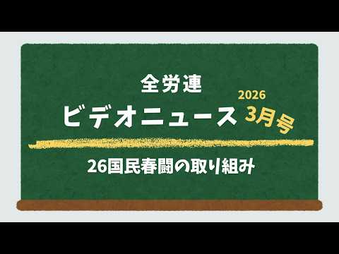 2026全勞連ビデオニュース3月號「26國民春鬪の取り組み」