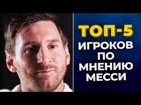 МЕССИ НАЗВАЛ ТОП-5 ЛУЧШИХ ФУТБОЛИСТОВ в ИСТОРИИ ФУТБОЛА. МЕССИ про РОНАЛДУ. НОВОСТИ ФУТБОЛА