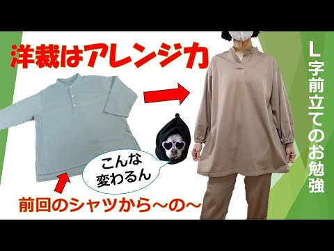 【シャツアレンジ】L字前立ての縫製をマスターしよう(^^)/デザインはシャツパターンからアレンジしました