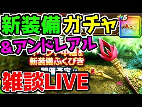 【ドラクエウォーク】新武器ガチャ＆アンドレアル雑談！心珠ドモホルンリンクルは全投入【ドラゴンクエストウォーク攻略】