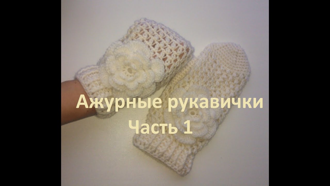 1 варежки эластик крючком красивые relief elastic crochet mittens part1