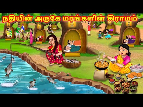 நதியின் அருகே மரங்களின் கிராமம் | Tamil Stories | Tamil Kataikal | Moral Stories | Stories in Tamil