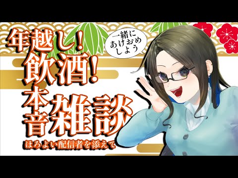 今だから話せる！年越し飲酒本音雑談！！視聴は自己責任で♡