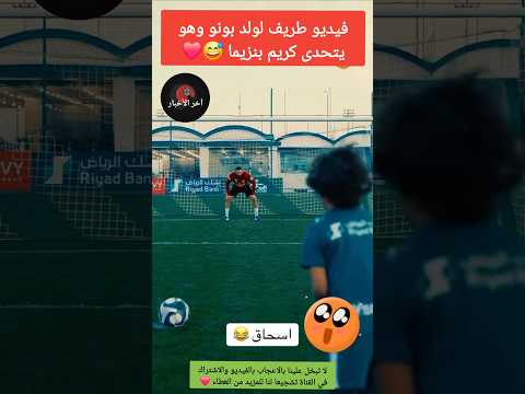 فيديو طريف لولد بونو وهو يتحدى كريم بنزيما 😅❤️