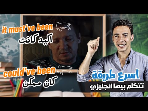 اسرع طريقة تعلمك تتكلم انجليزى بدون فلسفة | كورس كامل من الصفر