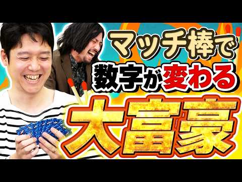 数字を変えて大逆転?!マッチ棒を使いこなせ!!【マッチ売りの大富豪】