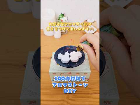 【300円で作れる!】オリジナルアロマストーンの作り方【100均材料】