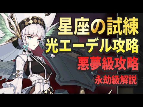 【エピックセブン】星座の試練エーデル 悪夢攻略 永劫解説【Epic Seven】