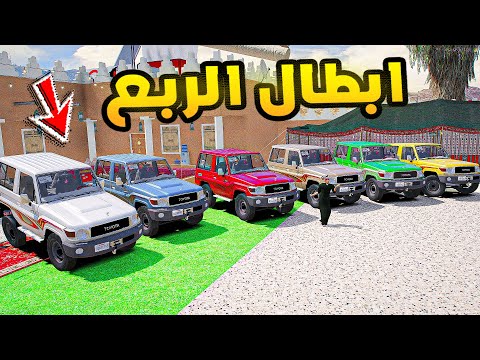 ابطال الربع😱🔥!! | فلم قراند GTA V