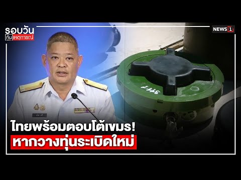 ไทยพร้อมตอบโต้เขมร! หากวางทุ่นระเบิดใหม่ : รอบวันทันเหตุการณ์ 17.00 น./ วันที่ 18 ก.ค. 68