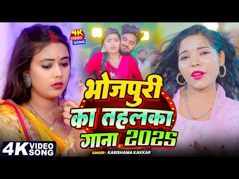 #Video - भोजपुरी का तहलका गाना 2025 | #Karishma Kakkar | #Vannu D Great | Bhojpuri Song 2025