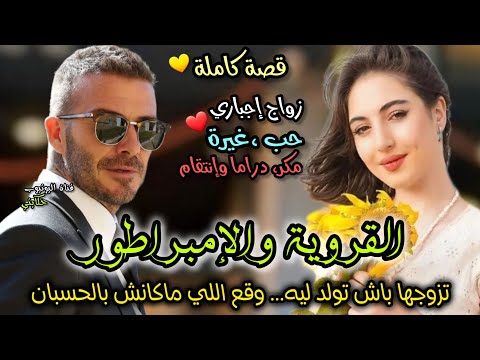 زواج إجباري💍 القروية والإمبراطور سيد القصر 👑 تزوجني بالزز ضد فعائلتو.. واللي وقع ماكانش ليه فالحسبان