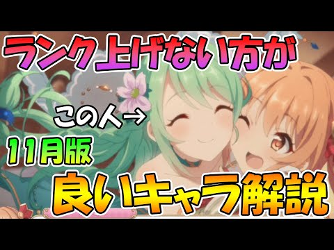 【プリコネR】全キャラランク１８勢が語るランクを上げない方が良いキャラまとめ（１１月版）【クラバト向け】