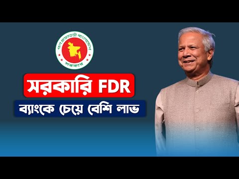 এখন সরকারি FDR এর লাভ ব্যাংকের চেয়ে বেশি | ডাকঘর সঞ্চয় ব্যাংকের FDR | Post Office Fixed Deposit
