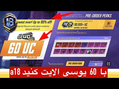 فقط با ۶۰ یوسی رویال‌پس کامل ! باورم نمیشه 🔥رویال پس A18 فقط با 60 یوسی | تخفیف ویژه هشتمین سالگرد |