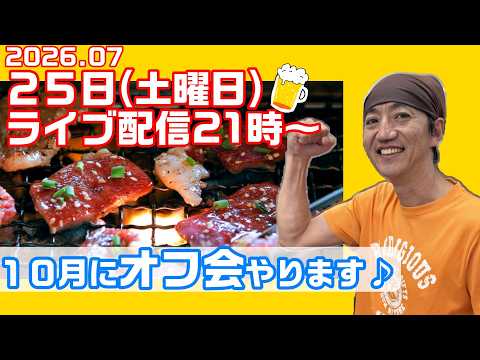 ７月２５日「２１時ライブ配信スタート」１０月にBBQオフ会を開催するよ♪