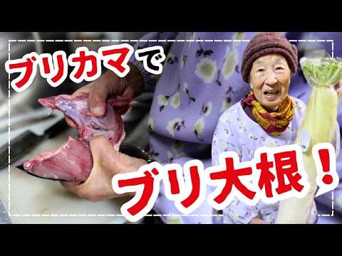 【昭和の長寿ご飯】包丁が入らない…！？93歳の祖母、大きなぶりのカマに挑む。