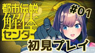 【都市伝説解体センター】#01  完全初見プレイ！！さあ解体しようか・・・！！！！！！【にじさんじ/鈴原るる】