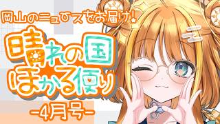 【#雑談/talk】岡山のニュースをお届けっ✨晴れの国ほかる便り🔆-4月号-【#天晴ほかる/ユニプロ】