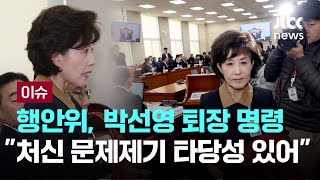 행안위, 박선영 퇴장 명령 "처신 문제제기 타당성 있어" [이슈PLAY] / JTBC News