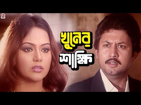 খুনের সাক্ষী | Bangla Movie Sad Clips | Amin Khan | Nipun | Nodi | Misa Sawdagar | Kazi Hayat