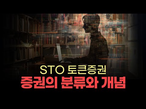 [#STO토큰증권] 증권의 분류와 개념! 지금부터 준비하는 사람이 자산 시장의 승자가 됩니다!