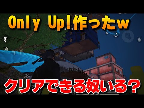 荒野行動でOnly Up作ったけどこれクリアできる？？wwwww