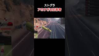 【大爆笑】アホすぎる犯罪者  #ストグラ  #ストグラ切り抜き  #gtav  #gta #shots