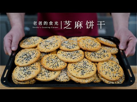 芝麻大饼干｜0难度又好吃，节日待客赞不绝口，渣渣都没剩！