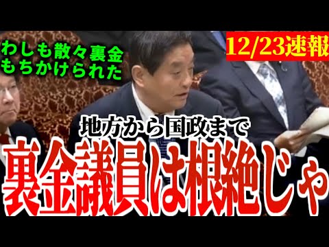 12/23【河村たかし】「日本は自民党の裏金で作られた国」「裏金議員を炙り出すのが保守党の仕事」 #国会 #国会中継 #衆議院 #参議院