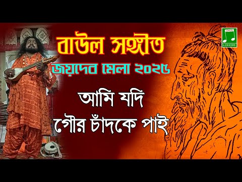 Bangla Devotional Song - Ami Jodi Chandke Pai(Baul Song) | Lohori Audio - GoBindas Bangla Geeti