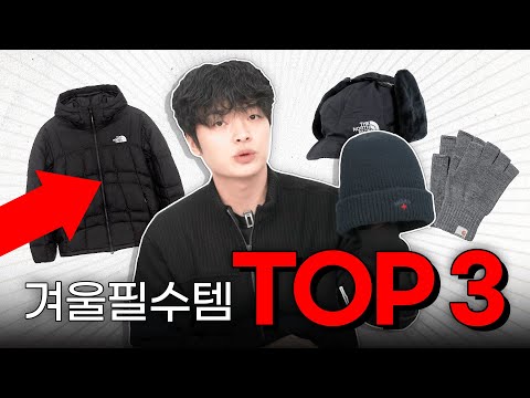 올겨울에 꼭 있어야 하는 "TOP 3"