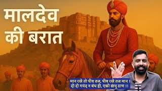 जोधपुर महाराजा राव मालदेव की बरात॥रूठी रानी उमा दे भटियानी की कहानी॥राजवीर सर॥Springboard Academy