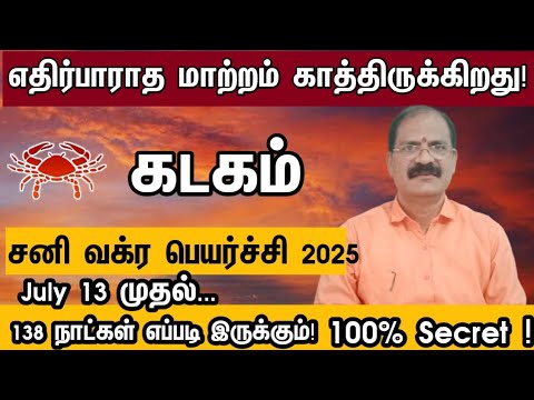 சனி வக்ர பெயர்ச்சி பலன்கள் 2025 கடகம் | Sani vakra peyarchi rasi palan 2025 kadagam