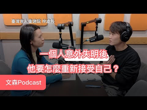 他們堅持不跟視障者收費，但卻一直在重建他們的人生 feat. 臺灣盲人重建院 林處長｜文森Podcast