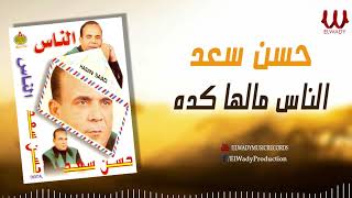 حسن سعد - الناس مالها كده / Hassan Saad  - ElNas
