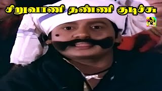 சிறுவாணி தண்ணி குடிச்சு நான் பவானியில் குளிச்சி | Siruvaani Thanni Kudichchu HD Song | Ilayaraja
