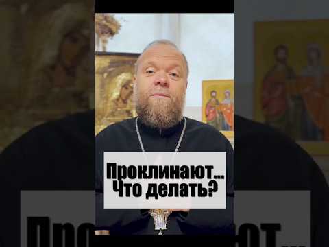 Проклинают. Что делать? #любовь #прощение #Евгений Куценко