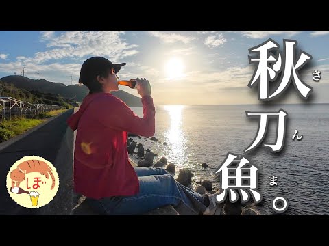 【さんまの塩焼き】ぼっち女のソロキャンプ 【淡路一人旅】camping in Awaji island