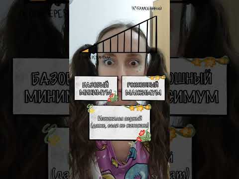 Базовый минимум или роскошный максимум #лизонькаединорожка