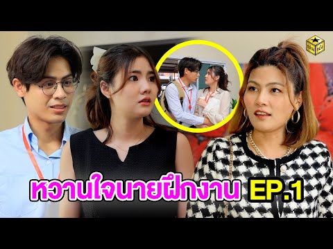 หวานใจนายฝึกงาน  EP.1 - กล่องหนัง