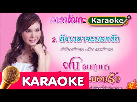 ถึงเวลาจะบอกรัก – ฝน ธนสุนทร [Karaoke]