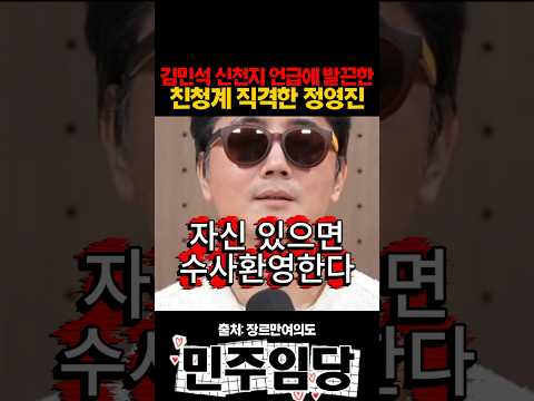 김민석 신천지 <strong>언급에</strong> 발끈한 친청계 직격한 정영진
