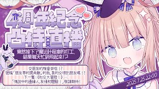 【4週年紀念】號稱「朋友界的獨角獸」的我，真的交得到朋友嗎！？【凸待直播】/茸茸鼠