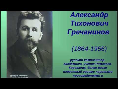 А. Гречанинов. Выпуск 9. Богородице Дево, радуйся
