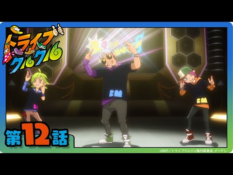 【トライブクルクル】第12話「光速！ 爆音マシンガンズ!!」