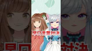 早口言葉勝負！空地猫みけちゃんとコラボ！ @wannyanpoppo