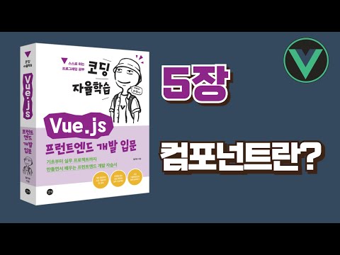 [코딩 자율학습 Vue.js] 5장 - 컴포넌트란?